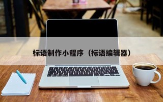 铜川标语制作小程序（标语编辑器）