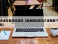 铜川南通推荐网站建设（南通网站建设方案模板下载）