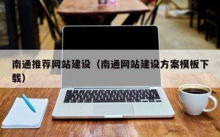 铜川南通推荐网站建设（南通网站建设方案模板下载）