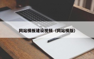 铜川网站模板建设视频（网站模版）