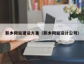 铜川新乡网站建设方案（新乡网站设计公司）