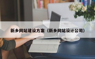 铜川新乡网站建设方案（新乡网站设计公司）