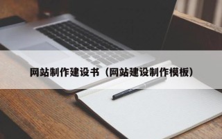 铜川网站制作建设书（网站建设制作模板）