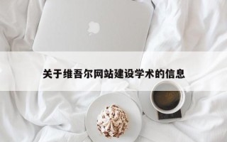 铜川关于维吾尔网站建设学术的信息
