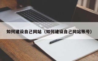 铜川如何建设自己网站（如何建设自己网站账号）