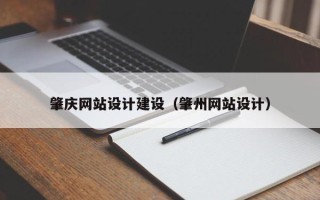铜川肇庆网站设计建设（肇州网站设计）