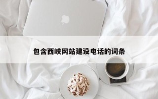 铜川包含西峡网站建设电话的词条