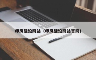 铜川师风建设网站（师风建设网站官网）