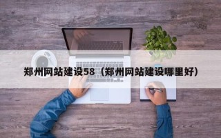铜川郑州网站建设58（郑州网站建设哪里好）