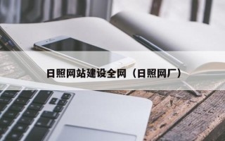 铜川日照网站建设全网（日照网厂）