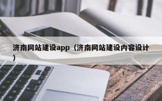 铜川济南网站建设app（济南网站建设内容设计）