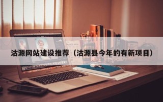 铜川沽源网站建设推荐（沽源县今年的有新项目）
