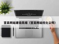 铜川宜昌网站建设高端（宜昌网站优化公司）