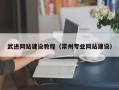 铜川武进网站建设教程（常州专业网站建设）