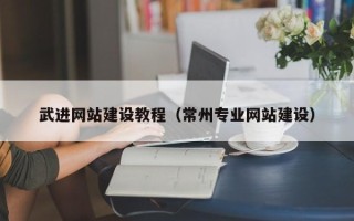 铜川武进网站建设教程（常州专业网站建设）