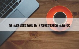 铜川建设商城网站报价（商城网站建设价格）