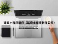 铜川延安小程序制作（延安小程序制作公司）