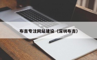 铜川布吉专注网站建设（深圳布吉）