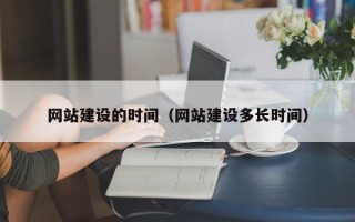 铜川网站建设的时间（网站建设多长时间）