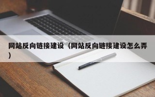 铜川网站反向链接建设（网站反向链接建设怎么弄）