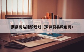 铜川蓟县网站建设规划（天津蓟县政府网）