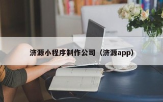 铜川济源小程序制作公司（济源app）